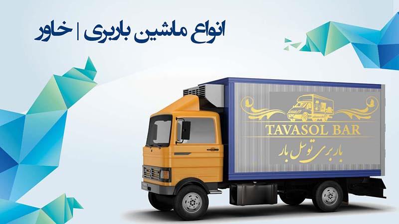 ارزان ترین كرایه خاور-ایمن و مطمئن-توسل بار